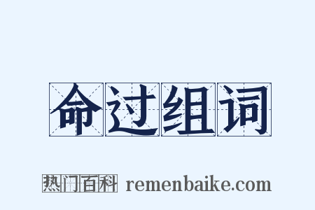 命过组词是什么意思的图片